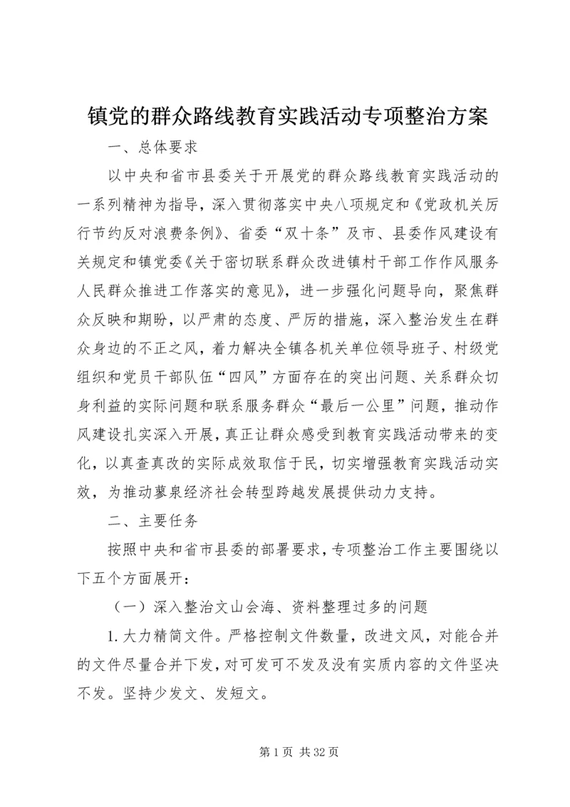 镇党的群众路线教育实践活动专项整治方案.docx