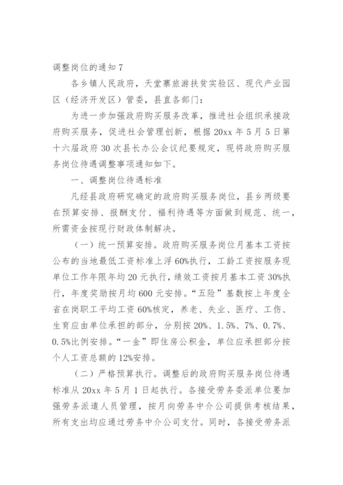 调整岗位的通知.docx