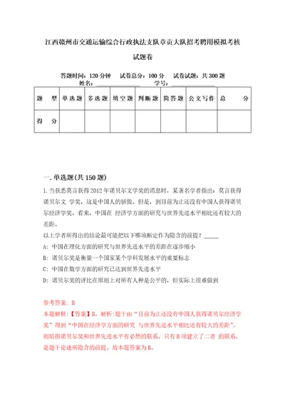 江西赣州市交通运输综合行政执法支队章贡大队招考聘用模拟考核试题卷2