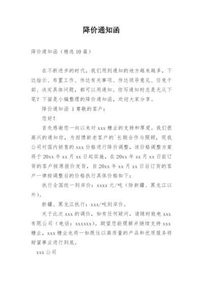 降价通知函.docx