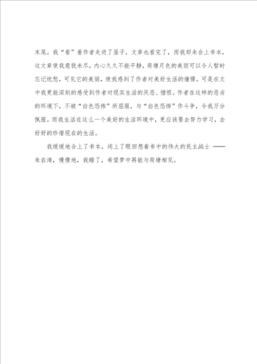荷塘月色800字心得体会范文