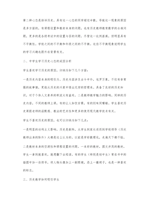 浅论中学生历史学习心理分析及对策.docx