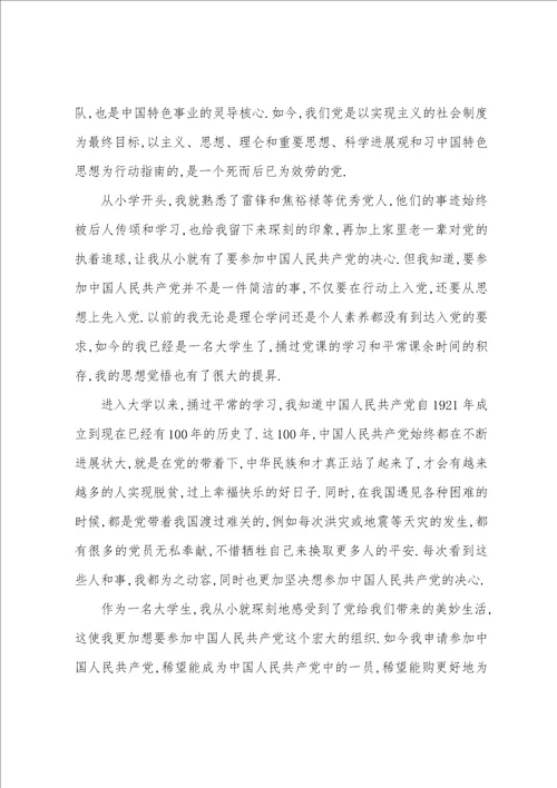 2023年关于入党申请书最大学生八篇