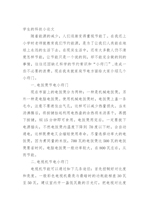 学生的科技小论文.docx