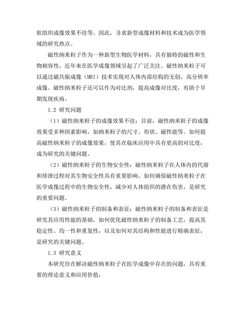 磁性纳米粒子在医学成像中的应用研究