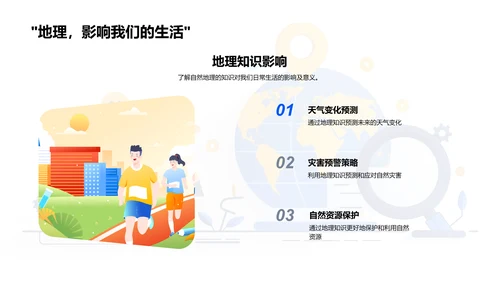 自然地理基础课PPT模板