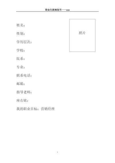 12页4800字市场营销专业职业生涯规划.docx