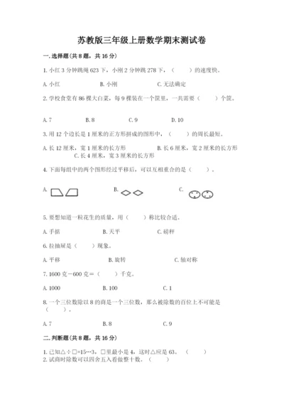 苏教版三年级上册数学期末测试卷及答案1套.docx