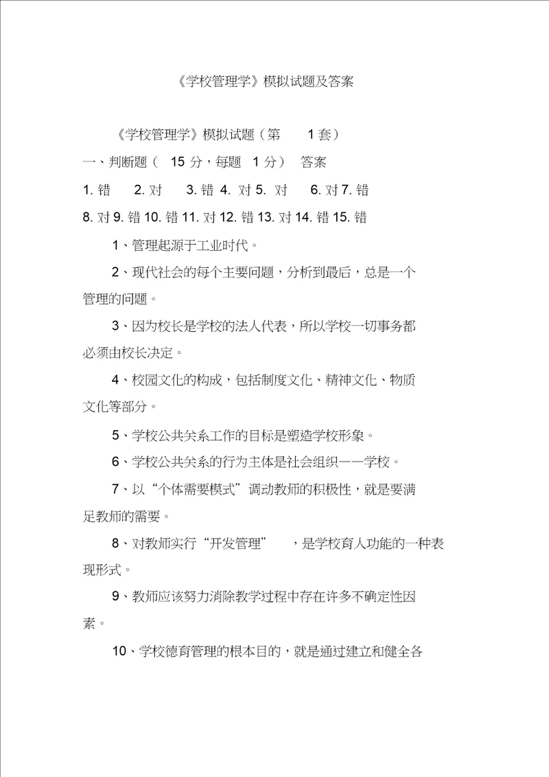 学校管理学模拟试题及答案