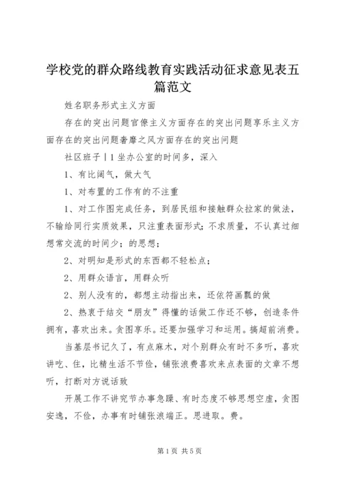 学校党的群众路线教育实践活动征求意见表五篇范文.docx