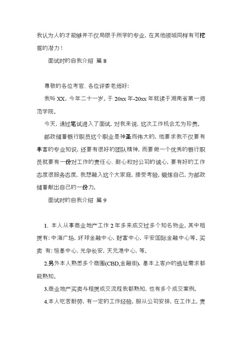 关于面试时的自我介绍模板9篇