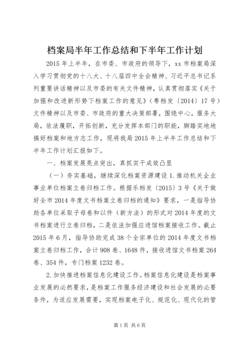 档案局半年工作总结和下半年工作计划.docx