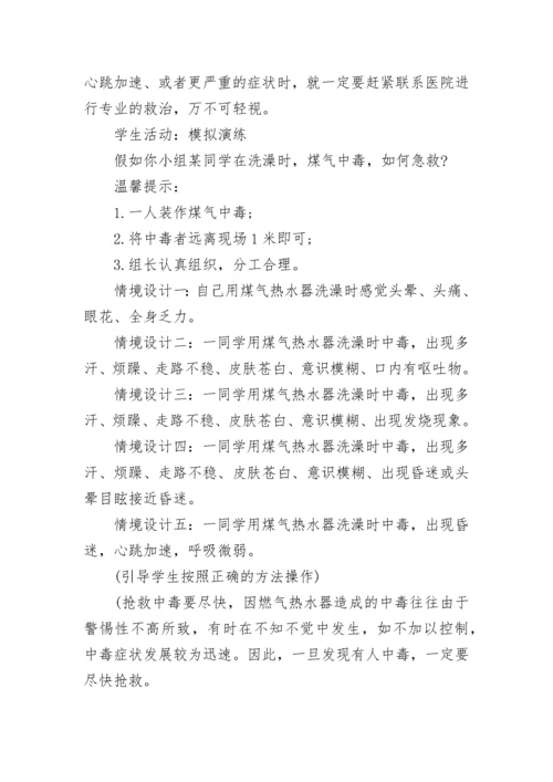 中小学预防煤气中毒主题班会教案【精选7篇】.docx