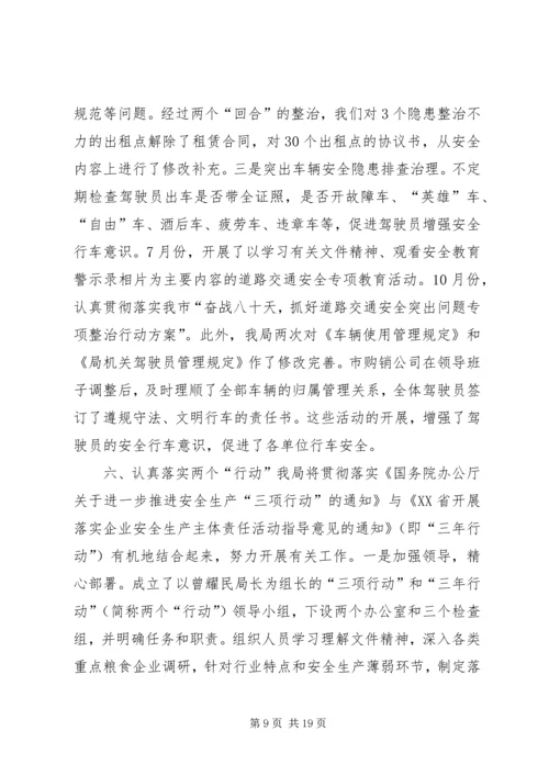 市粮食局安全工作总结及安排 (2).docx