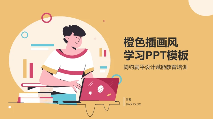 橙色插画风学习PPT模板
