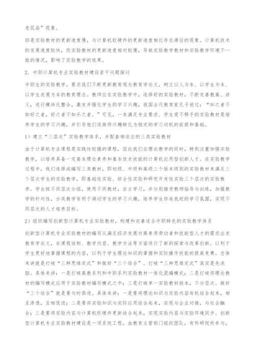 浅析中职计算机专业实验教材建设-教育学论文.docx