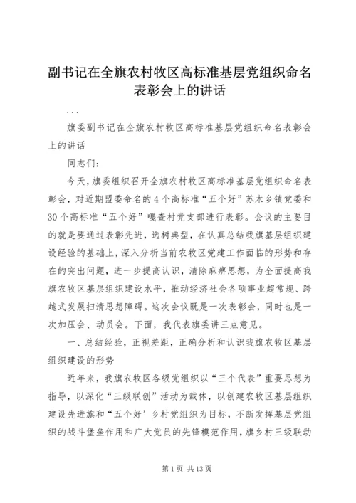 副书记在全旗农村牧区高标准基层党组织命名表彰会上的讲话 (4).docx