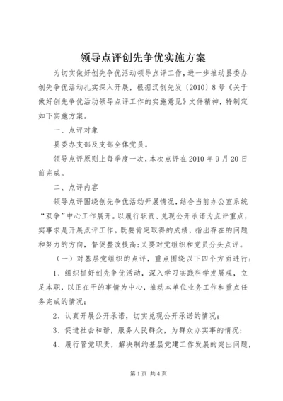 领导点评创先争优实施方案 (6).docx