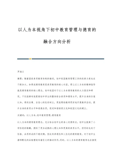 以人为本视角下初中教育管理与德育的融合方向分析.docx