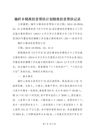 楠杆乡精准扶贫帮扶计划精准扶贫帮扶记录.docx