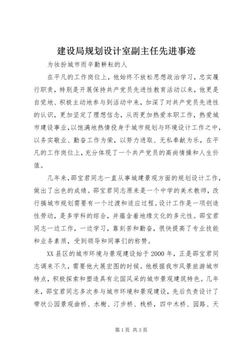 建设局规划设计室副主任先进事迹 (3).docx