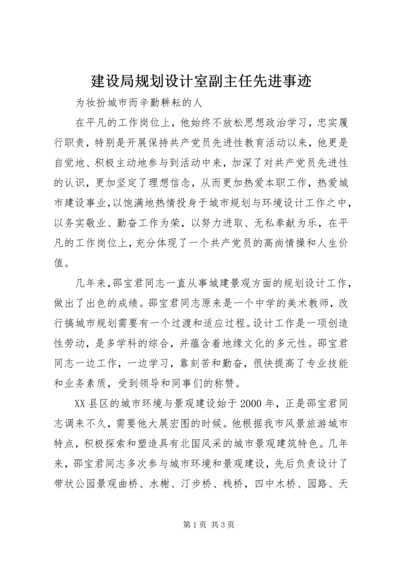 建设局规划设计室副主任先进事迹 (3).docx