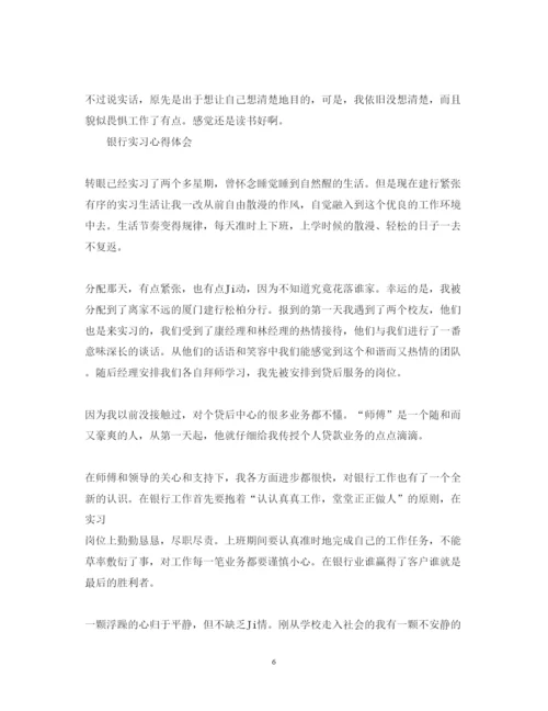 精编有关银行实习心得体会范文.docx