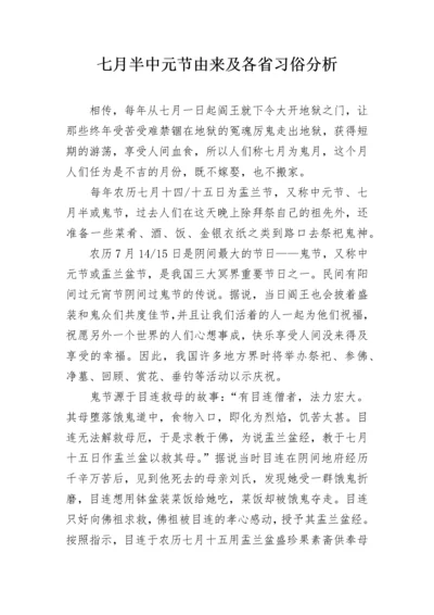 七月半中元节由来及各省习俗分析.docx