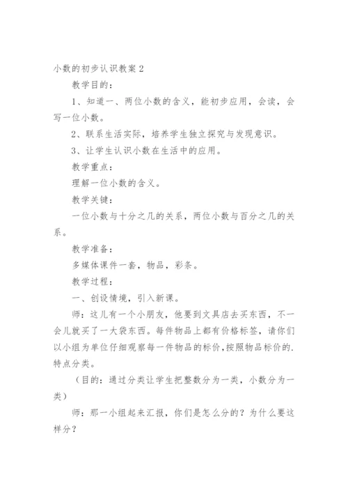 小数的初步认识教案_7.docx