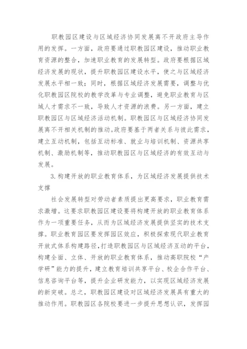 浅析职教园区建设对区域经济影响的论文.docx