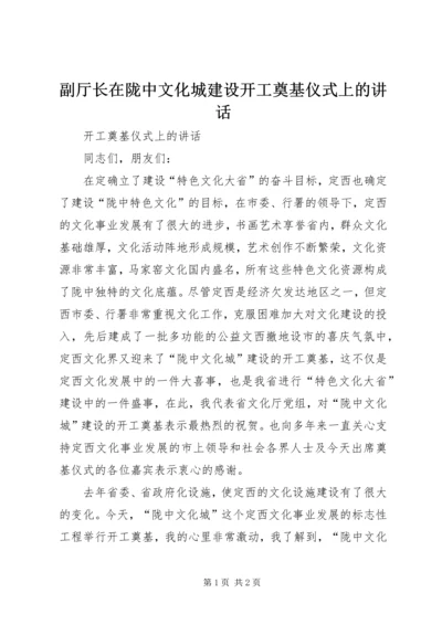 副厅长在陇中文化城建设开工奠基仪式上的讲话 (3).docx