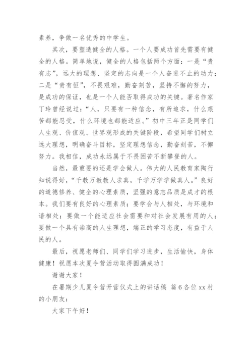 在暑期少儿夏令营开营仪式上的讲话稿.docx