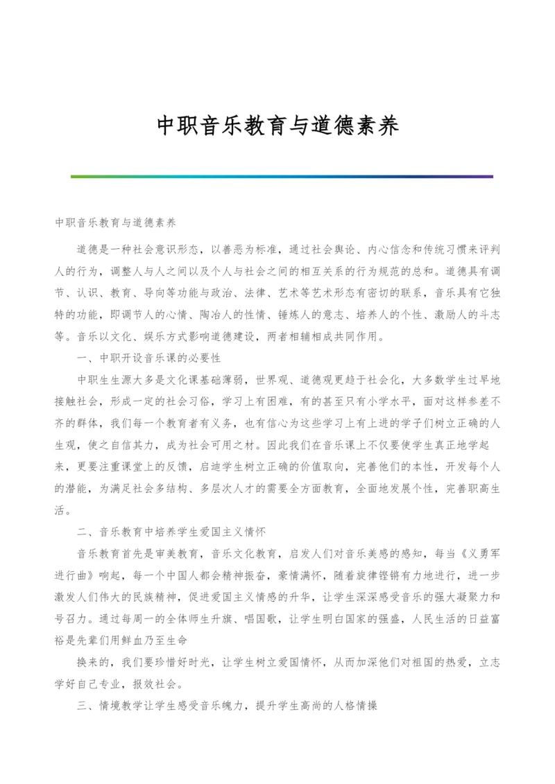 中职音乐教育与道德素养.docx