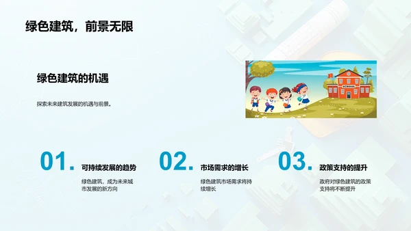 绿色建筑设计答辩PPT模板