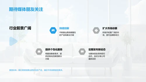 公司发展与家居创新