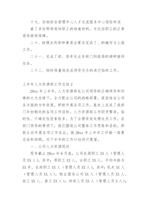 上半年人力资源部工作总结.docx