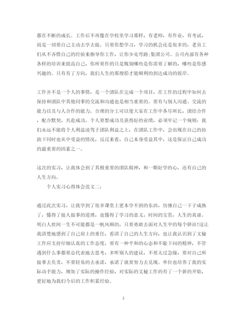 精编个人实习心得体会范文3篇.docx