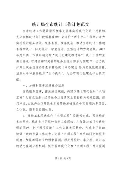 统计局全市统计工作计划范文.docx