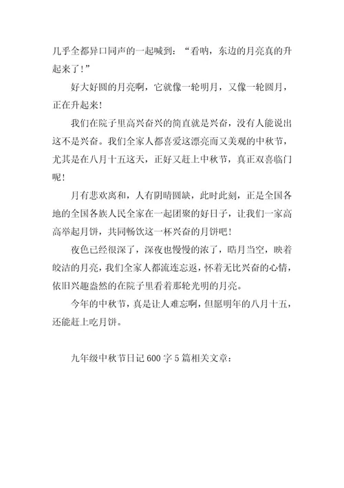 2024年九年级中秋节日记600字5篇