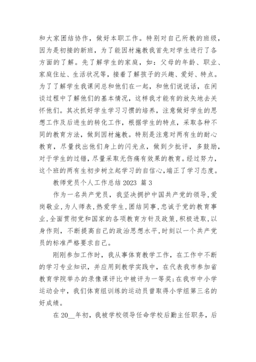 教师党员个人工作总结2023.docx