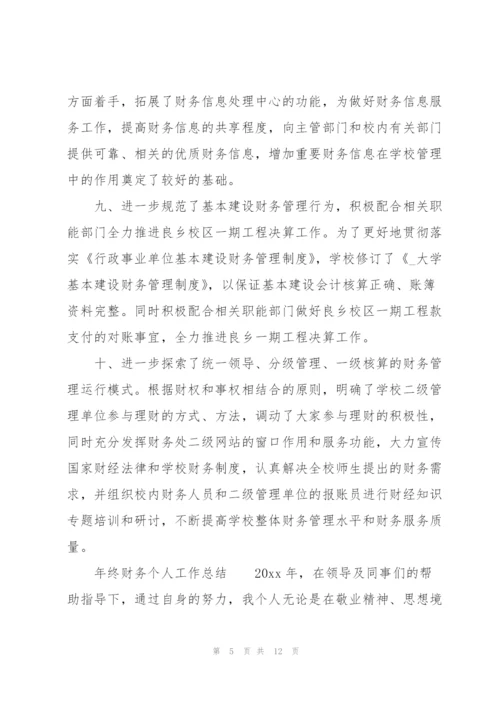 年终财务个人工作总结.docx