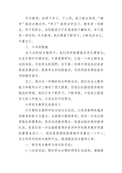 小学校本教研总结报告最新.docx