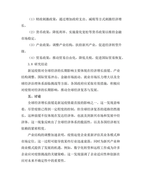 新冠疫情对全球经济的长期影响研究