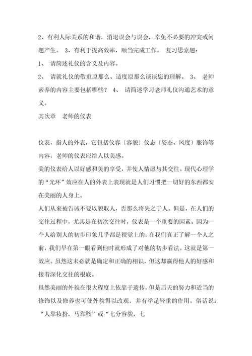 教师礼仪与沟通艺术