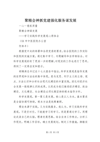 聚精会神抓党建强化服务谋发展 (3).docx