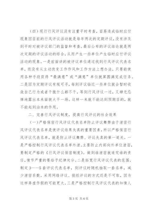 完善行风评议制度的思考.docx