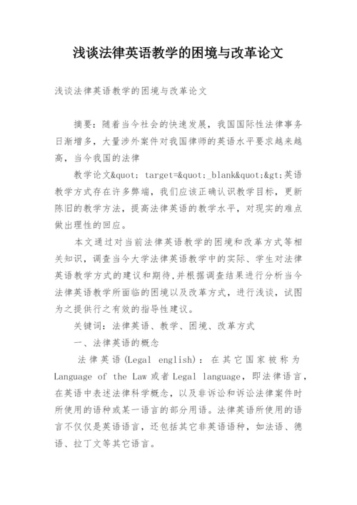 浅谈法律英语教学的困境与改革论文.docx