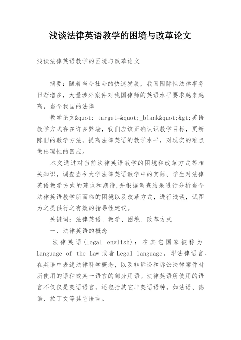 浅谈法律英语教学的困境与改革论文.docx