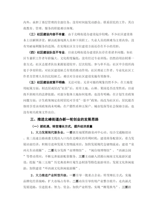 【精编】旺仔论鲤城区北峰街道办论文已改完2林朝望.docx