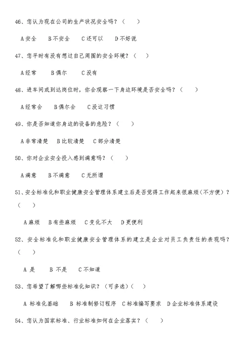 安全管理情况调查问卷1